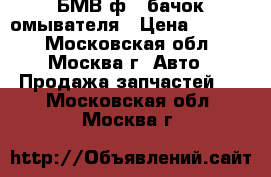 БМВ ф30 бачок омывателя › Цена ­ 1 000 - Московская обл., Москва г. Авто » Продажа запчастей   . Московская обл.,Москва г.